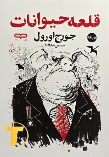 جلد کتاب قلعه حیوانات (دوزبانه) اثر جورج اورول با ترجمه حسین خداداد – نشر آثار نور