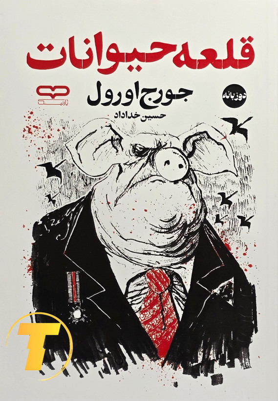 جلد کتاب قلعه حیوانات (دوزبانه) اثر جورج اورول با ترجمه حسین خداداد – نشر آثار نور