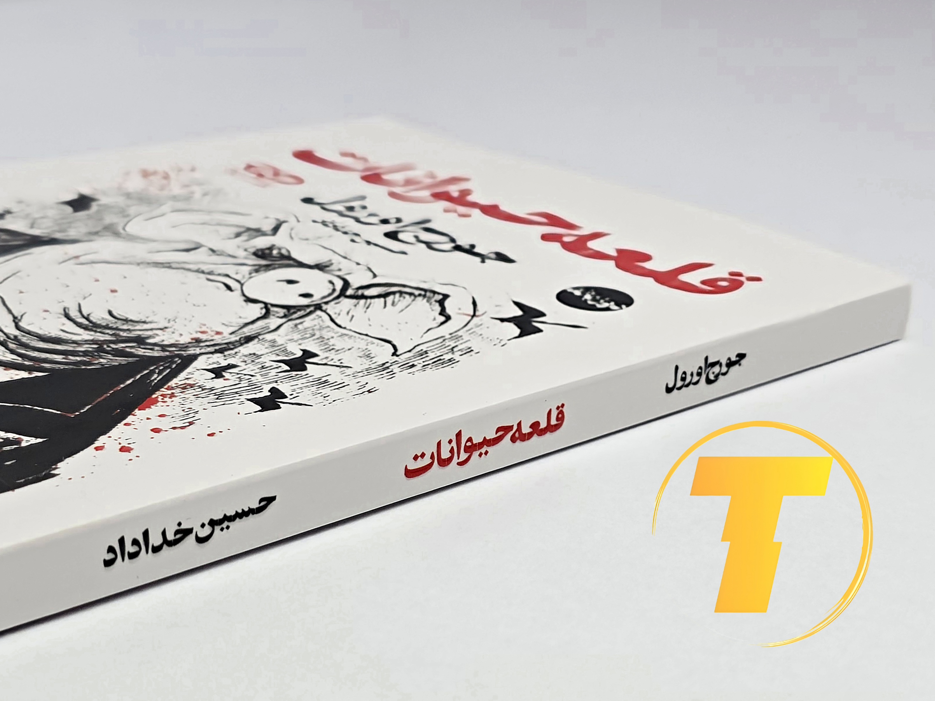 جزئیات جلد شومیز کتاب قلعه حیوانات با روکش یووی برجسته و طراحی باکیفیت نشر آثار نور