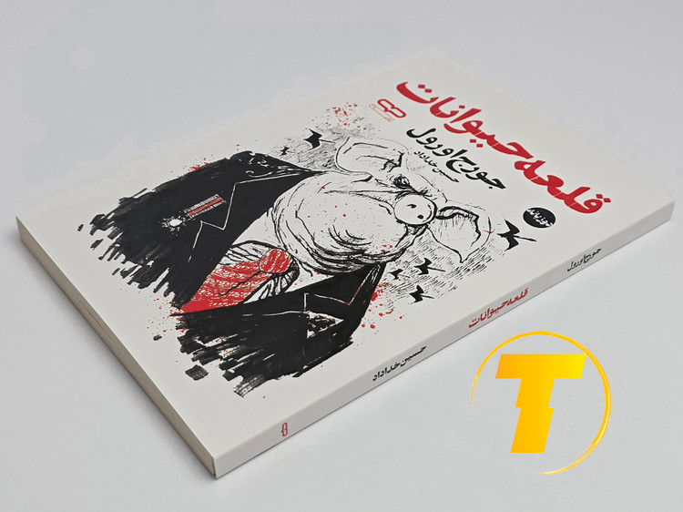 کتاب قلعه حیوانات روی میز سفید – تصویری از جلد و کنارههای کتاب چاپشده توسط نشر آثار نور