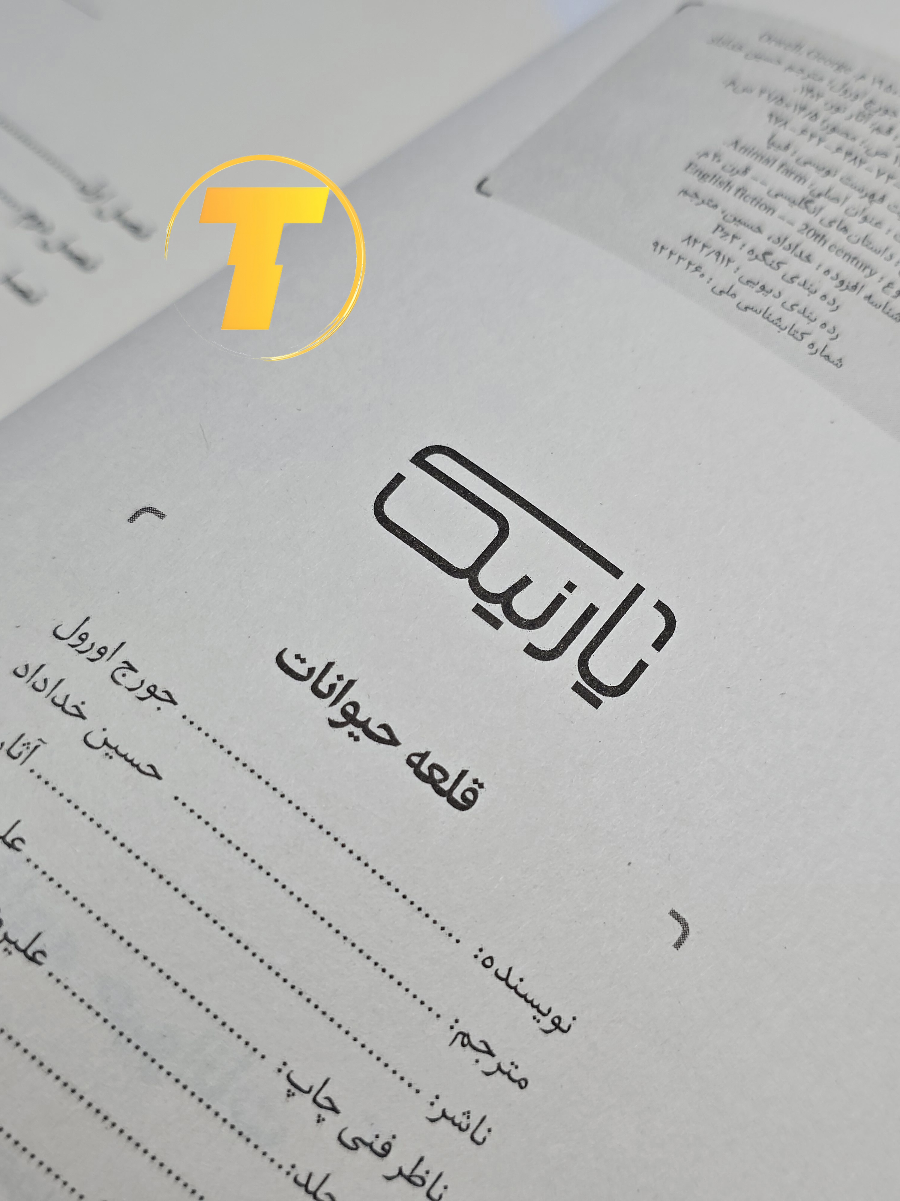 نمونه‌ای از متن داخلی کتاب قلعه حیوانات با ترجمه روان فارسی توسط حسین خداداد و متن انگلیسی کنار آن