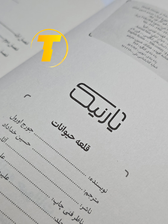 نمونهای از متن داخلی کتاب قلعه حیوانات با ترجمه روان فارسی توسط حسین خداداد و متن انگلیسی کنار آن