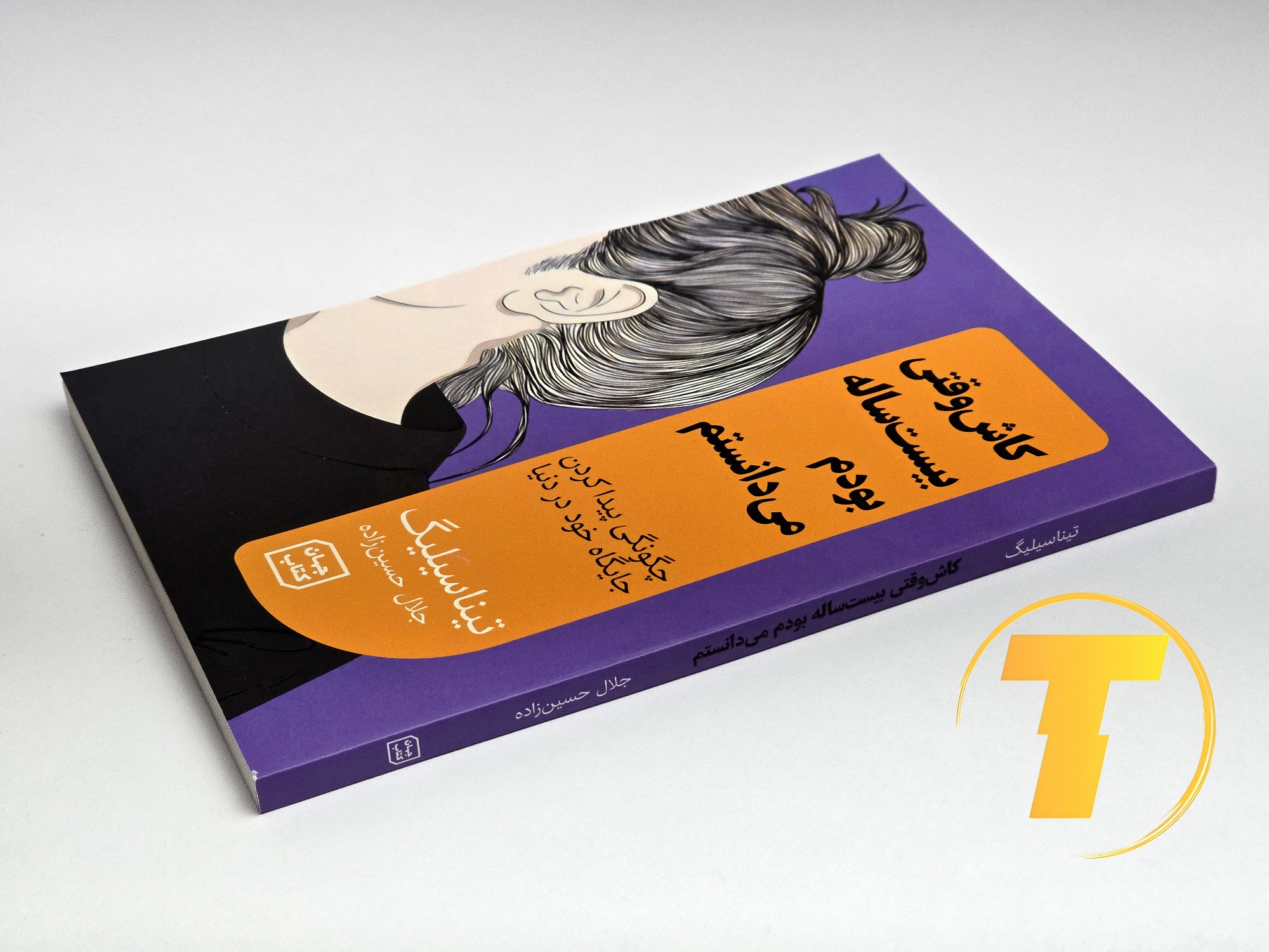 جزئیات جلد شومیز کتاب کاش وقتی بیست ساله بودم می‌دانستم با روکش یووی برجسته و طراحی حرفه‌ای نشر آثار نور