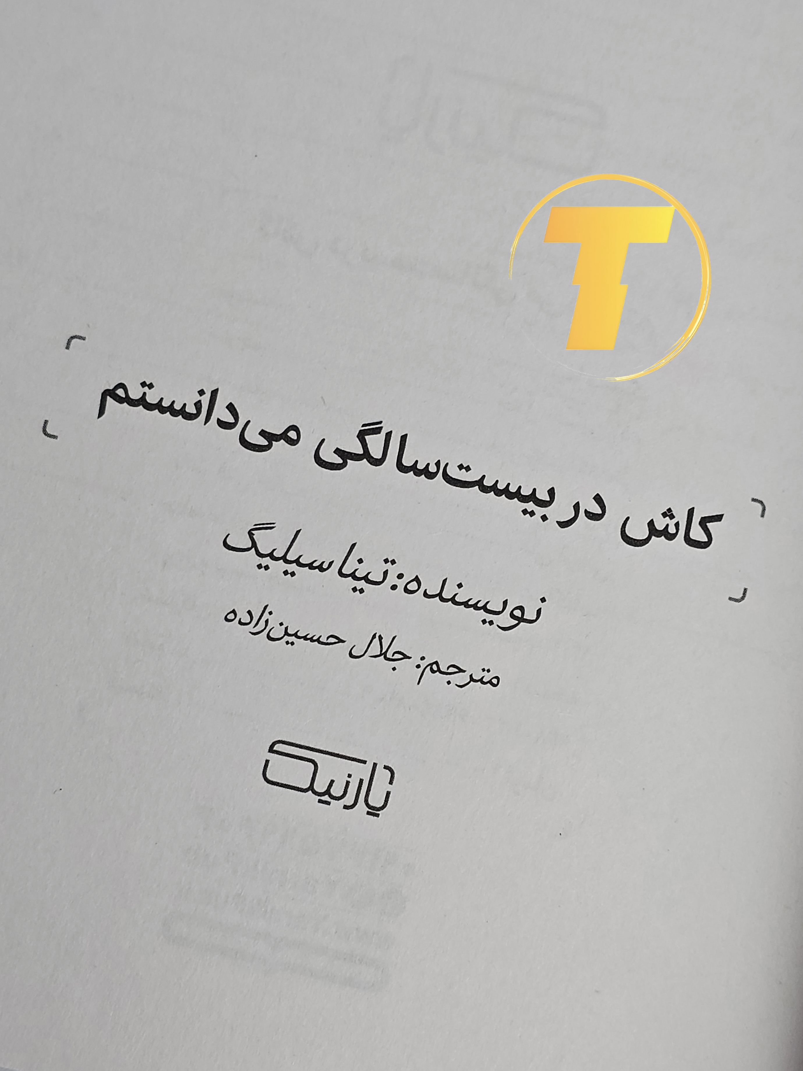 صفحات باز کتاب کاش وقتی بیست ساله بودم می‌دانستم – نمایی از چاپ تمیز، صفحه‌آرایی منظم و طراحی نشر آثار نور روی میز سفید
