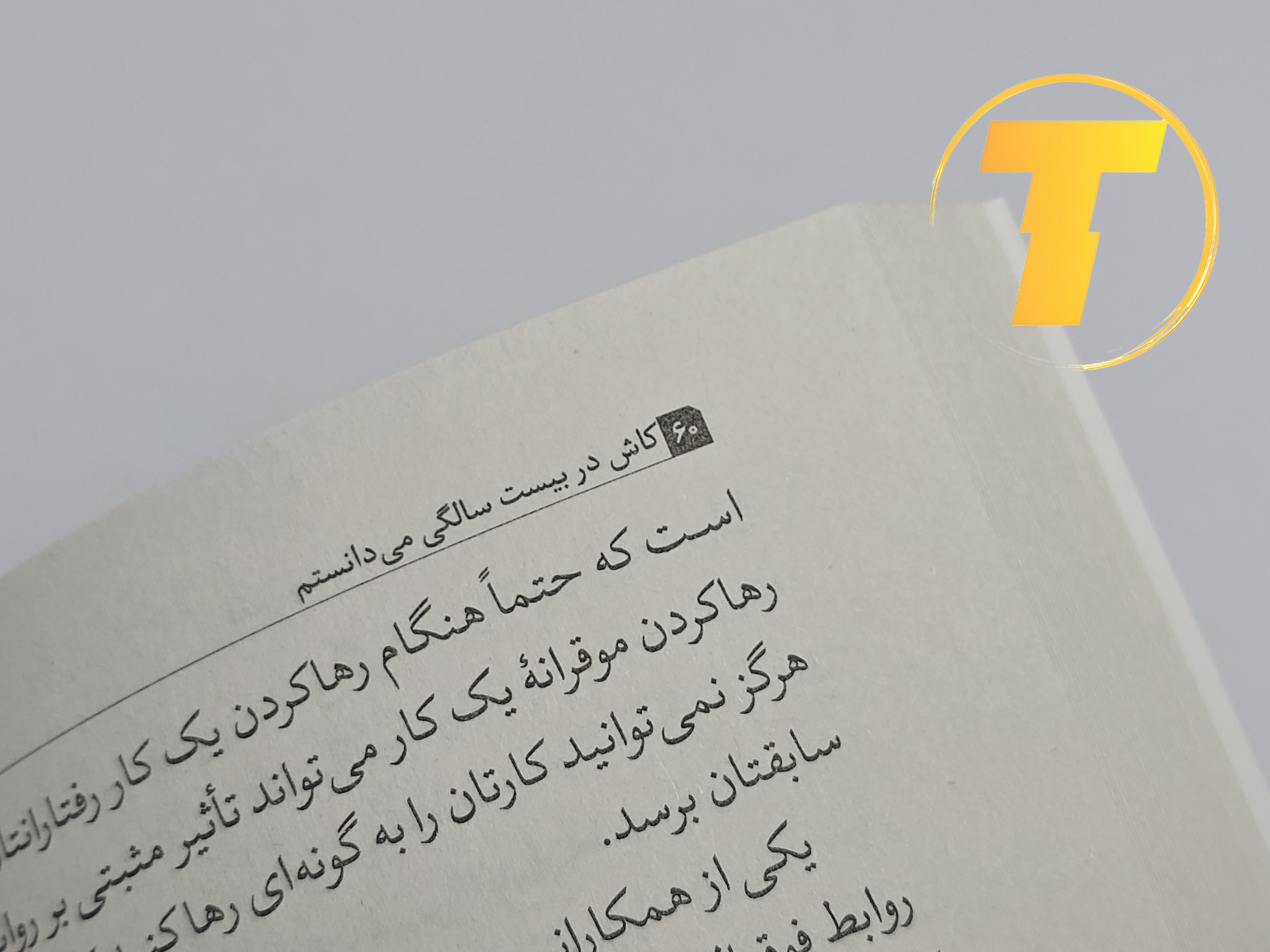 نمونه‌ای از متن داخلی کتاب کاش وقتی بیست ساله بودم می‌دانستم با ترجمه روان و کاربردی جلال حسین‌زاده