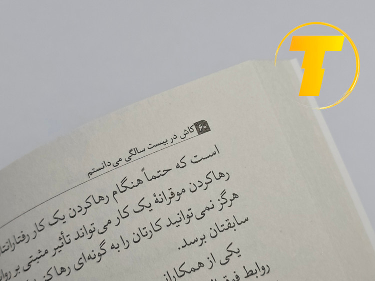 نمونهای از متن داخلی کتاب کاش وقتی بیست ساله بودم میدانستم با ترجمه روان و کاربردی جلال حسینزاده