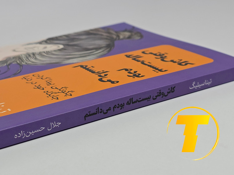 کتاب کاش وقتی بیست ساله بودم میدانستم روی میز سفید – تصویری از جلد و کنارههای کتاب چاپشده توسط نشر آثار نور