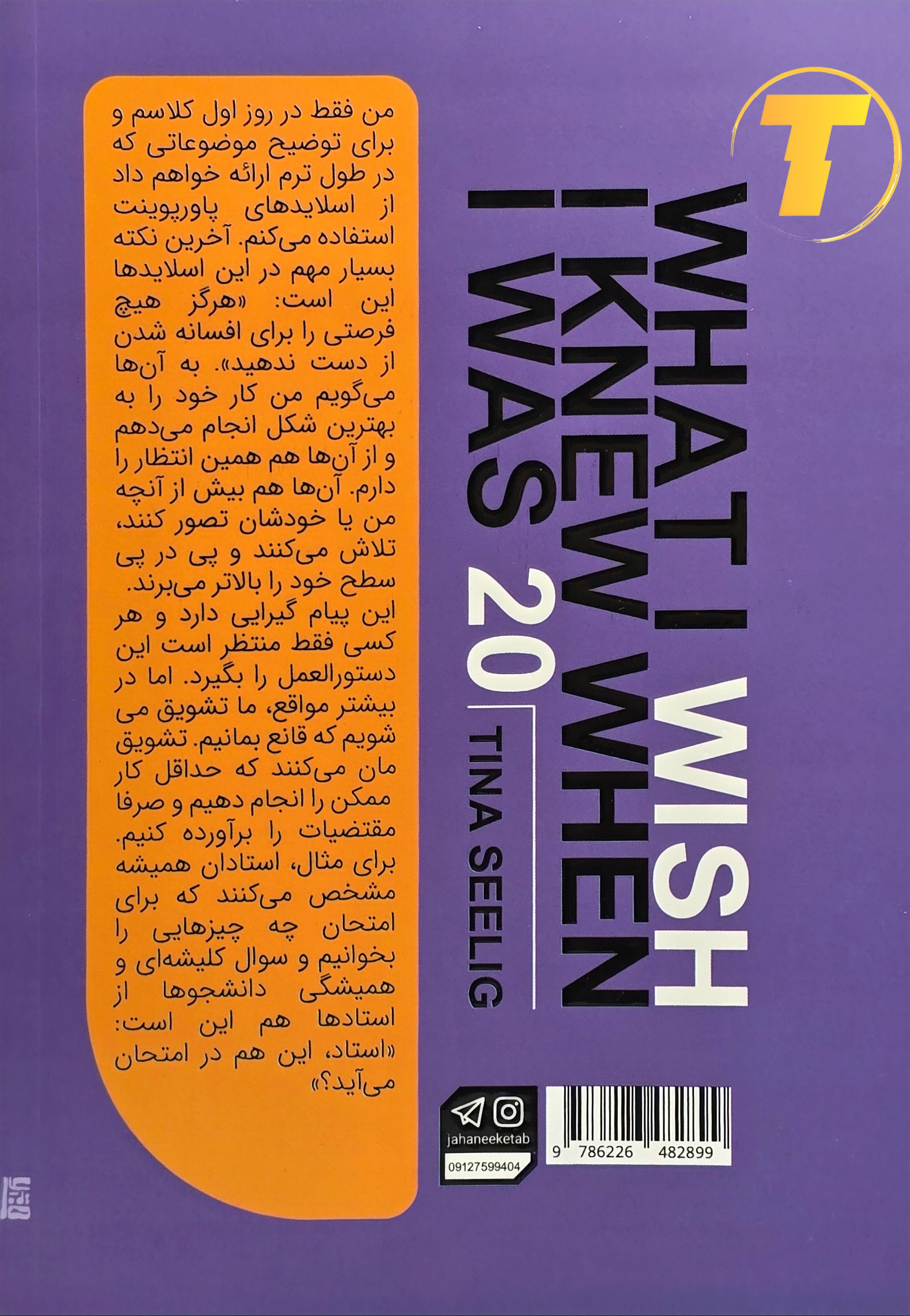 پشت جلد کتاب کاش وقتی بیست ساله بودم می‌دانستم شامل معرفی کوتاه نویسنده و خلاصه محتوای کتاب درباره زندگی و موفقیت – نشر آثار نور
