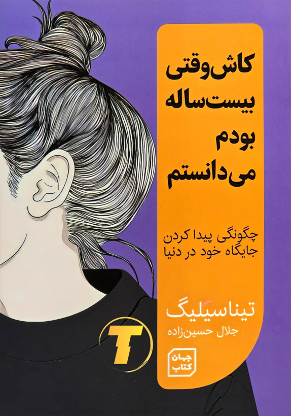 جلد کتاب کاش وقتی بیست ساله بودم میدانستم اثر کاترین اپلگیت با ترجمه جلال حسینزاده – نشر آثار نور