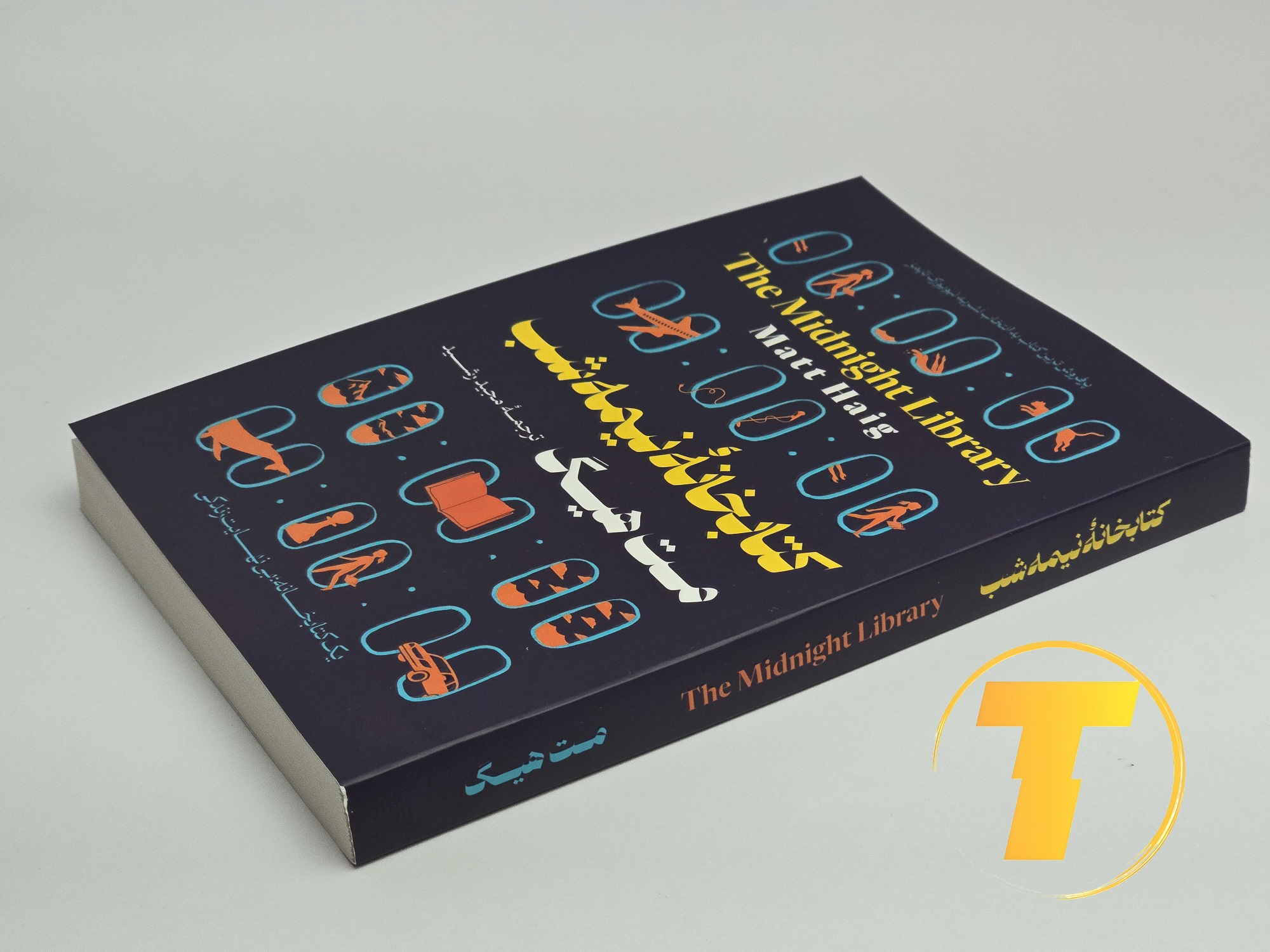 جزئیات جلد شومیز کتاب کتابخانه نیمه‌شب با روکش یووی برجسته و طراحی باکیفیت انتشارات آثار نور