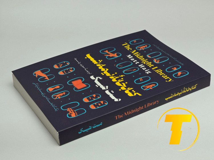 جزئیات جلد شومیز کتاب کتابخانه نیمهشب با روکش یووی برجسته و طراحی باکیفیت انتشارات آثار نور