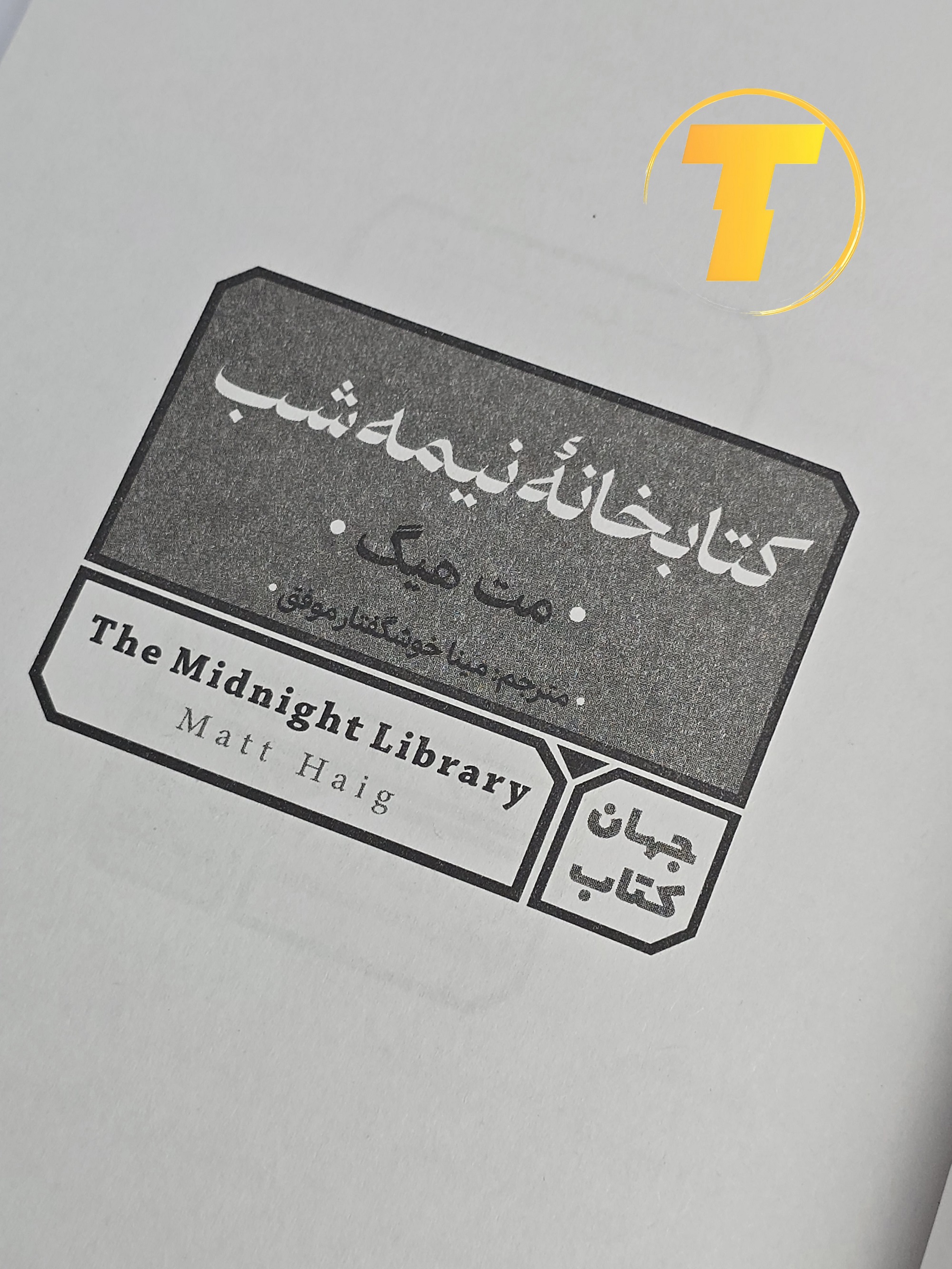 صفحه عنوان کتاب کتابخانه نیمه‌شب – نوشته مت هیگ با ترجمه مجید رشید
