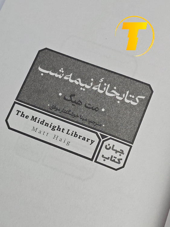 صفحه عنوان کتاب کتابخانه نیمهشب – نوشته مت هیگ با ترجمه مجید رشید