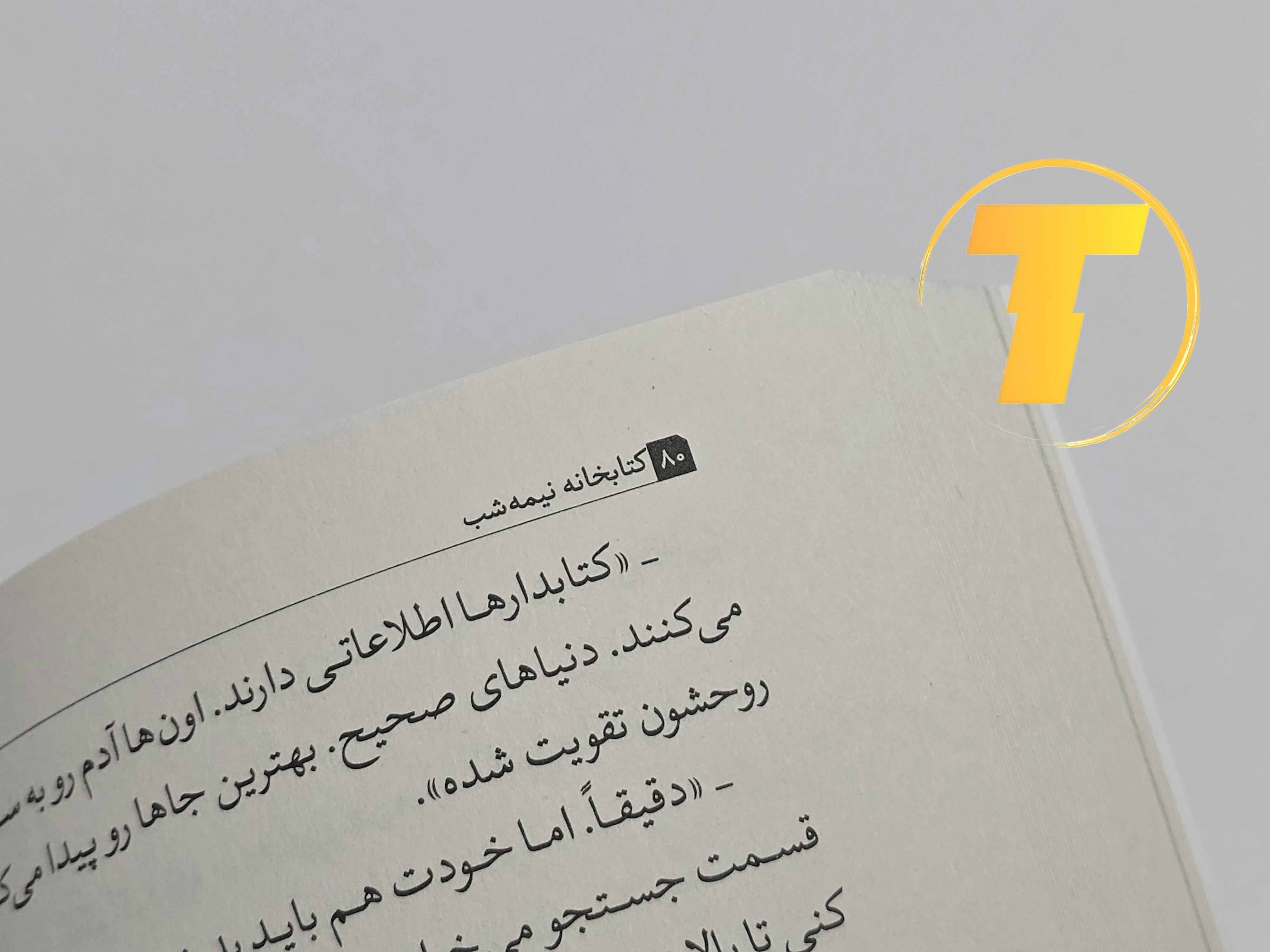 نمونه‌ای از متن داخلی کتاب کتابخانه نیمه‌شب با ترجمه روان و جذاب مجید رشید