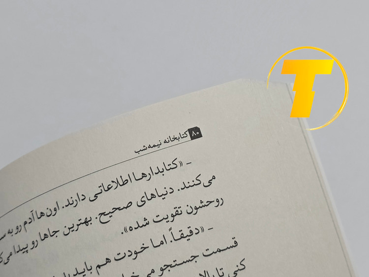 نمونهای از متن داخلی کتاب کتابخانه نیمهشب با ترجمه روان و جذاب مجید رشید