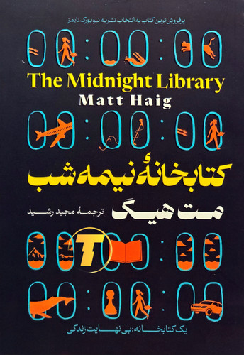 جلد کتاب کتابخانه نیمهشب اثر مت هیگ با ترجمه مجید رشید – انتشارات آثار نور