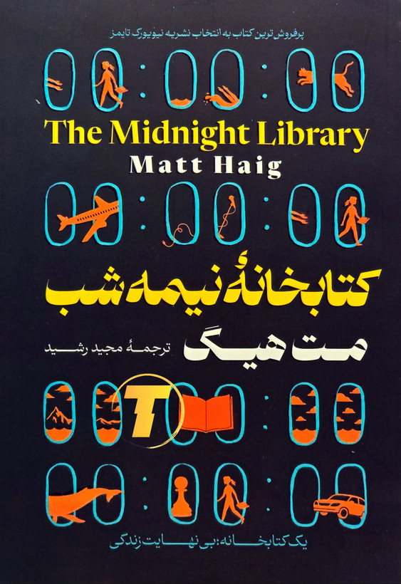 جلد کتاب کتابخانه نیمهشب اثر مت هیگ با ترجمه مجید رشید – انتشارات آثار نور