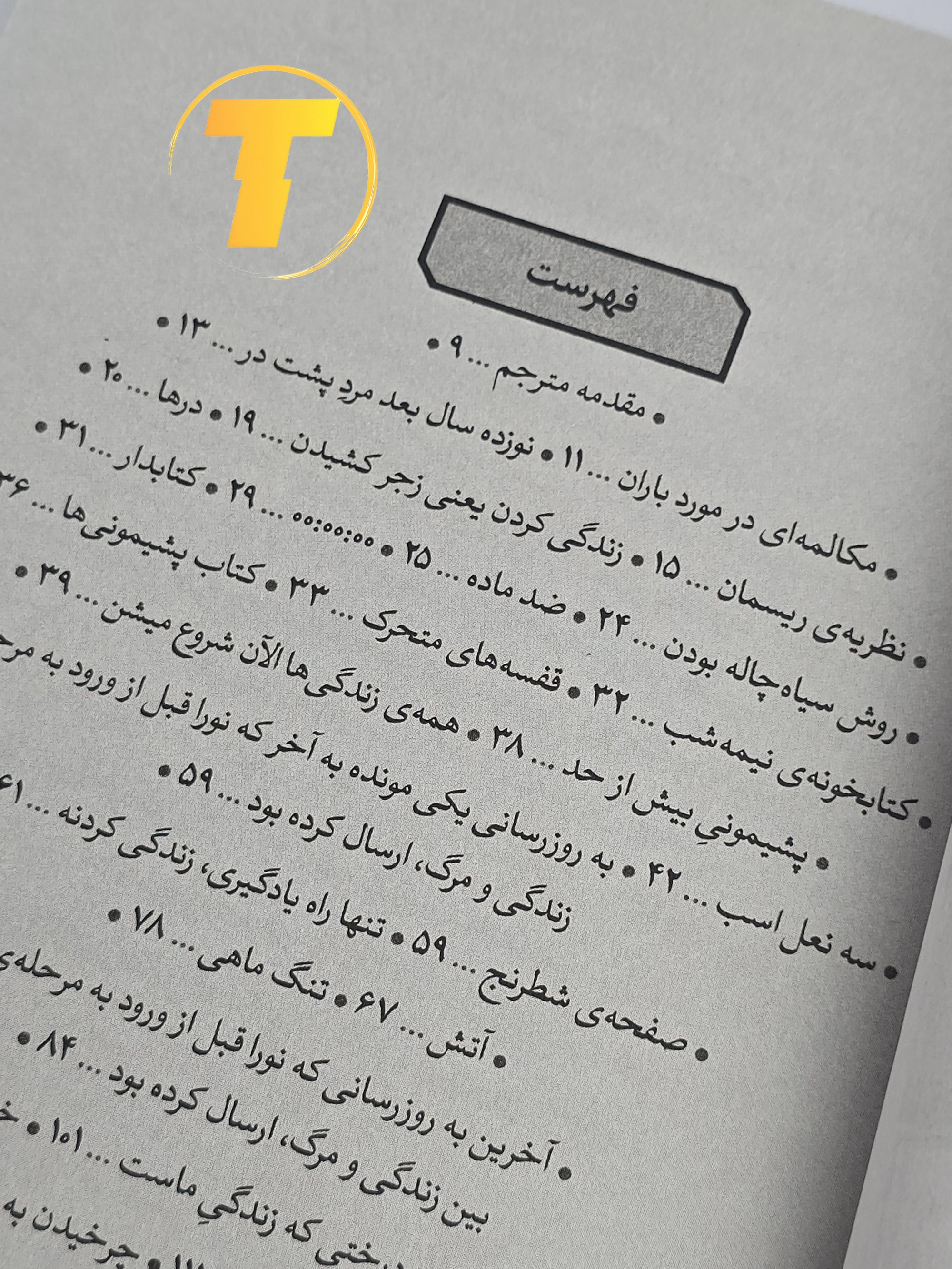 صفحه فهرست کتاب کتابخانه نیمه‌شب شامل فصل‌ها و بخش‌های اصلی داستانی کتاب