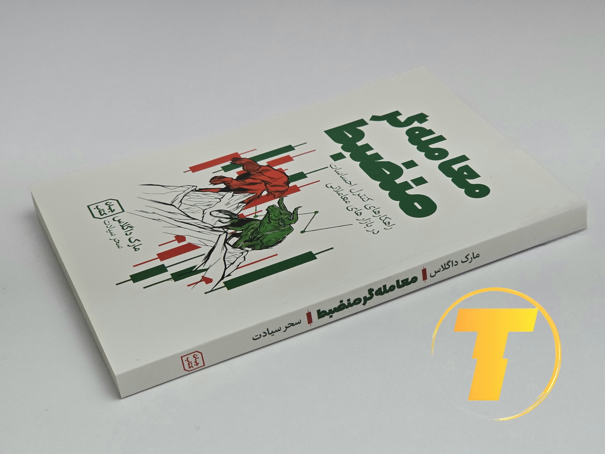 صفحات داخلی کتاب معامله‌گر منضبط با آموزش‌های کاربردی