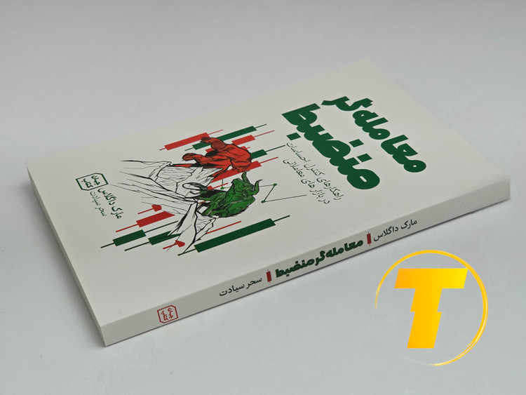 صفحات داخلی کتاب معاملهگر منضبط با آموزشهای کاربردی