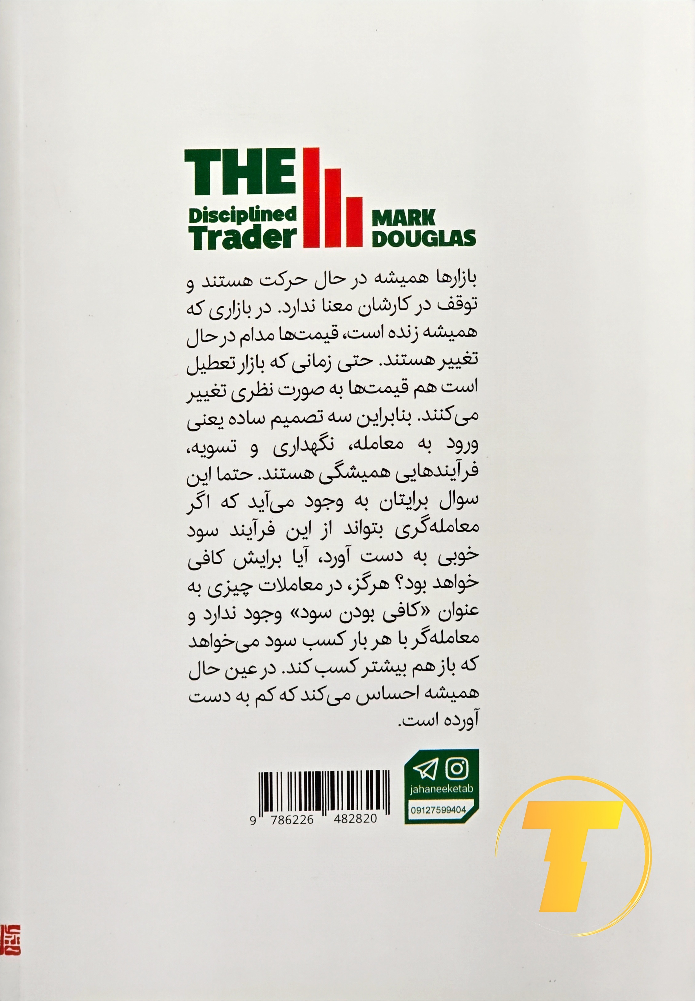 تصویر روی جلد کتاب معامله‌گر منضبط، نشر یارنیک