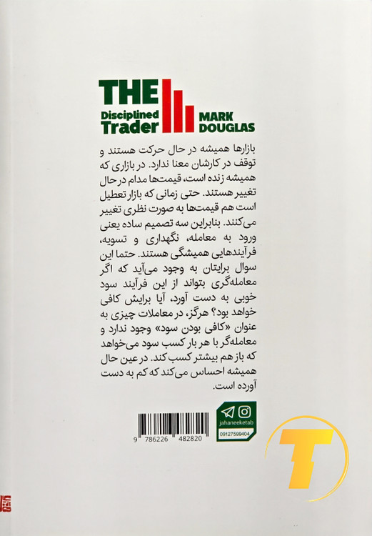 تصویر روی جلد کتاب معاملهگر منضبط، نشر یارنیک