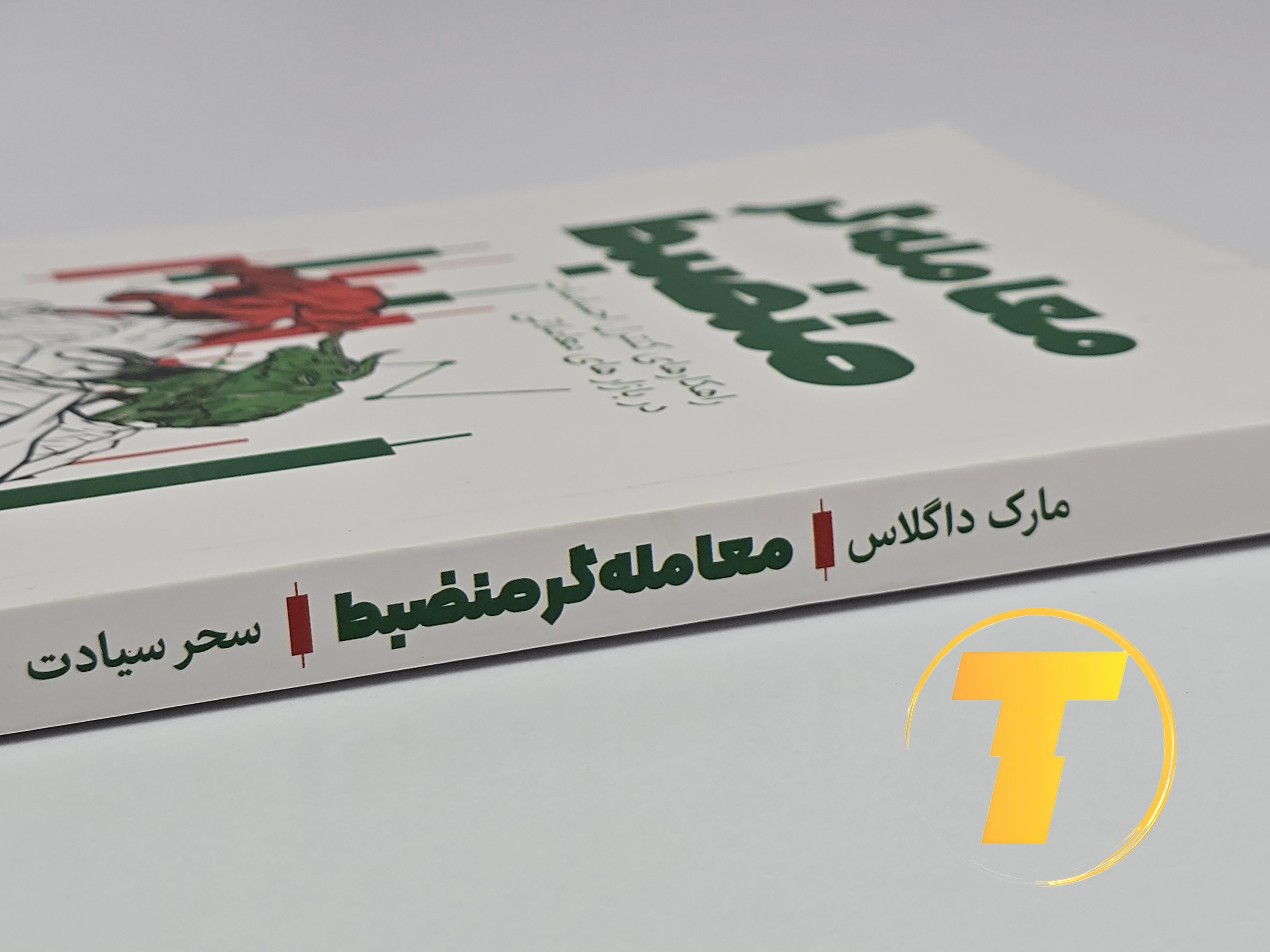 کتاب معامله‌گر منضبط مارک داگلاس با ترجمه سحر سیادت