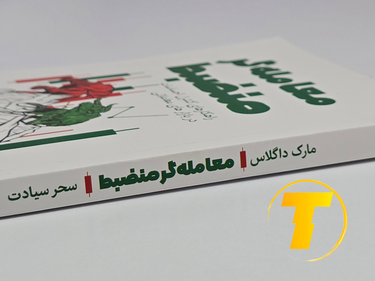 کتاب معاملهگر منضبط مارک داگلاس با ترجمه سحر سیادت