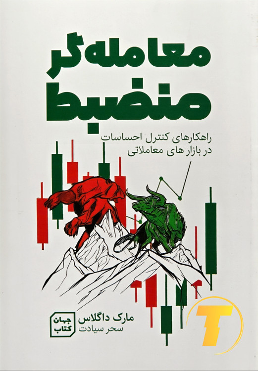 جلد کتاب معاملهگر منضبط با طراحی شومیز و یووی برجسته