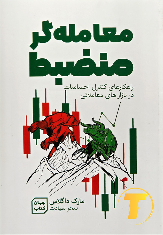 جلد کتاب معاملهگر منضبط با طراحی شومیز و یووی برجسته