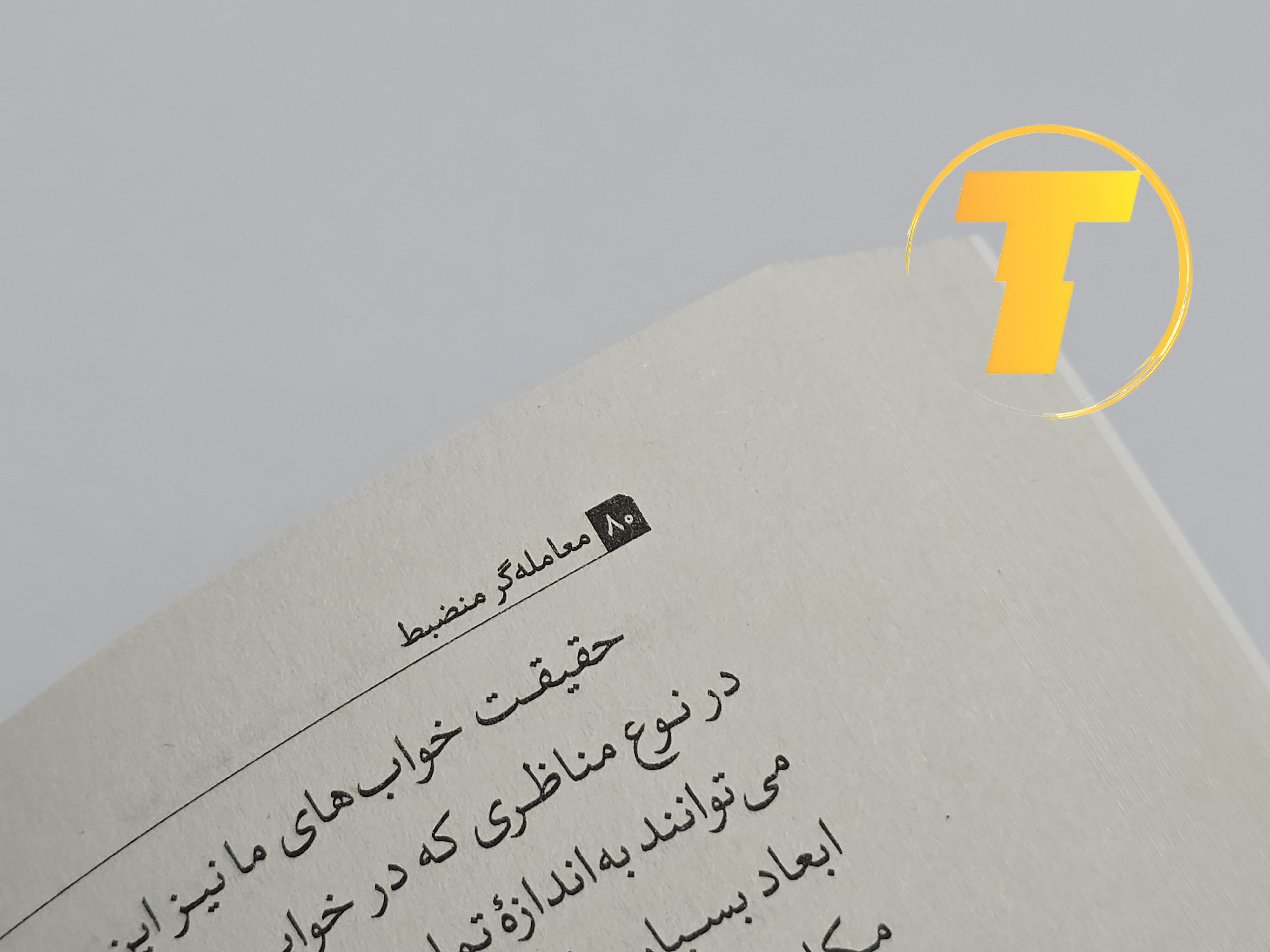 نمونه متن ترجمه و چاپ کتاب معامله‌گر منضبط