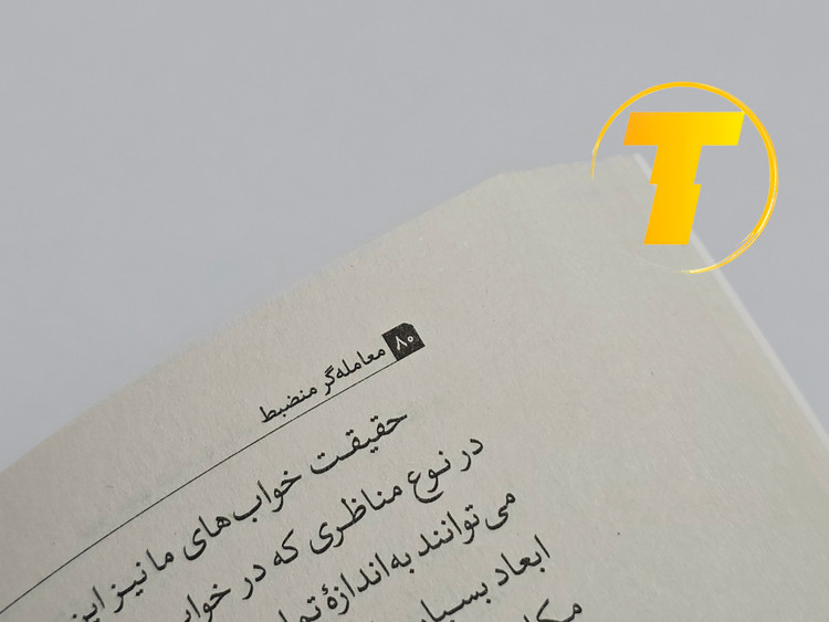 نمونه متن ترجمه و چاپ کتاب معاملهگر منضبط