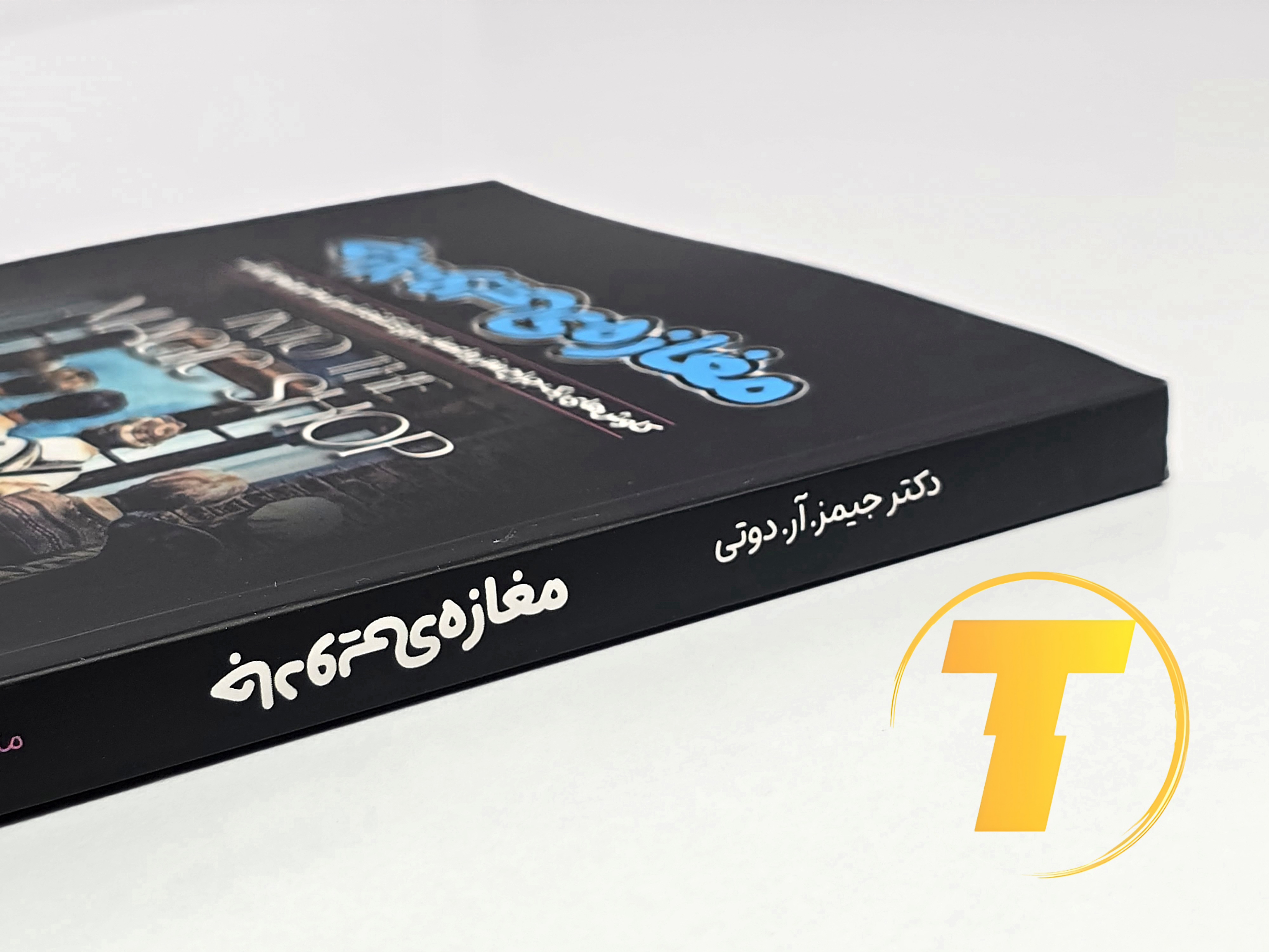 جزئیات جلد شومیز کتاب مغازه جادویی با روکش یووی برجسته و طراحی حرفه‌ای نشر آثار نور