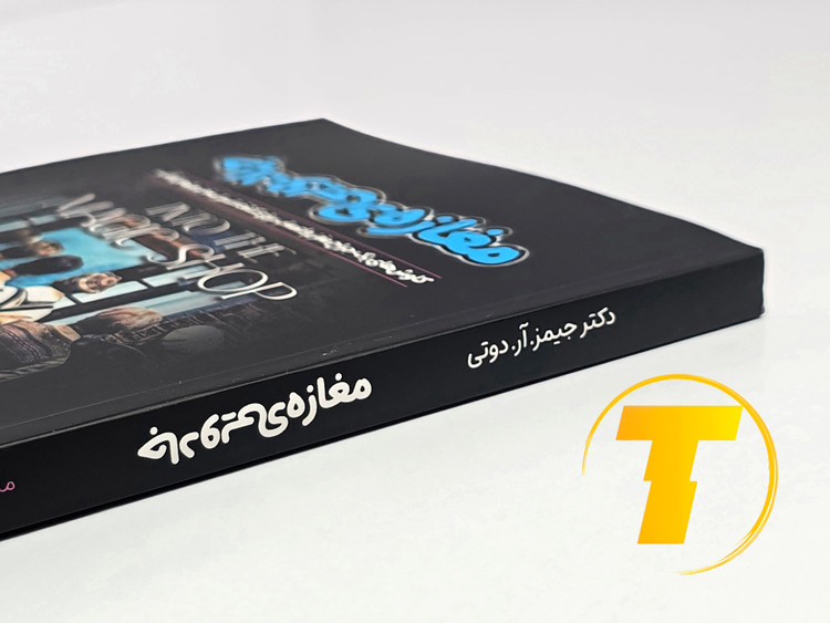 جزئیات جلد شومیز کتاب مغازه جادویی با روکش یووی برجسته و طراحی حرفهای نشر آثار نور