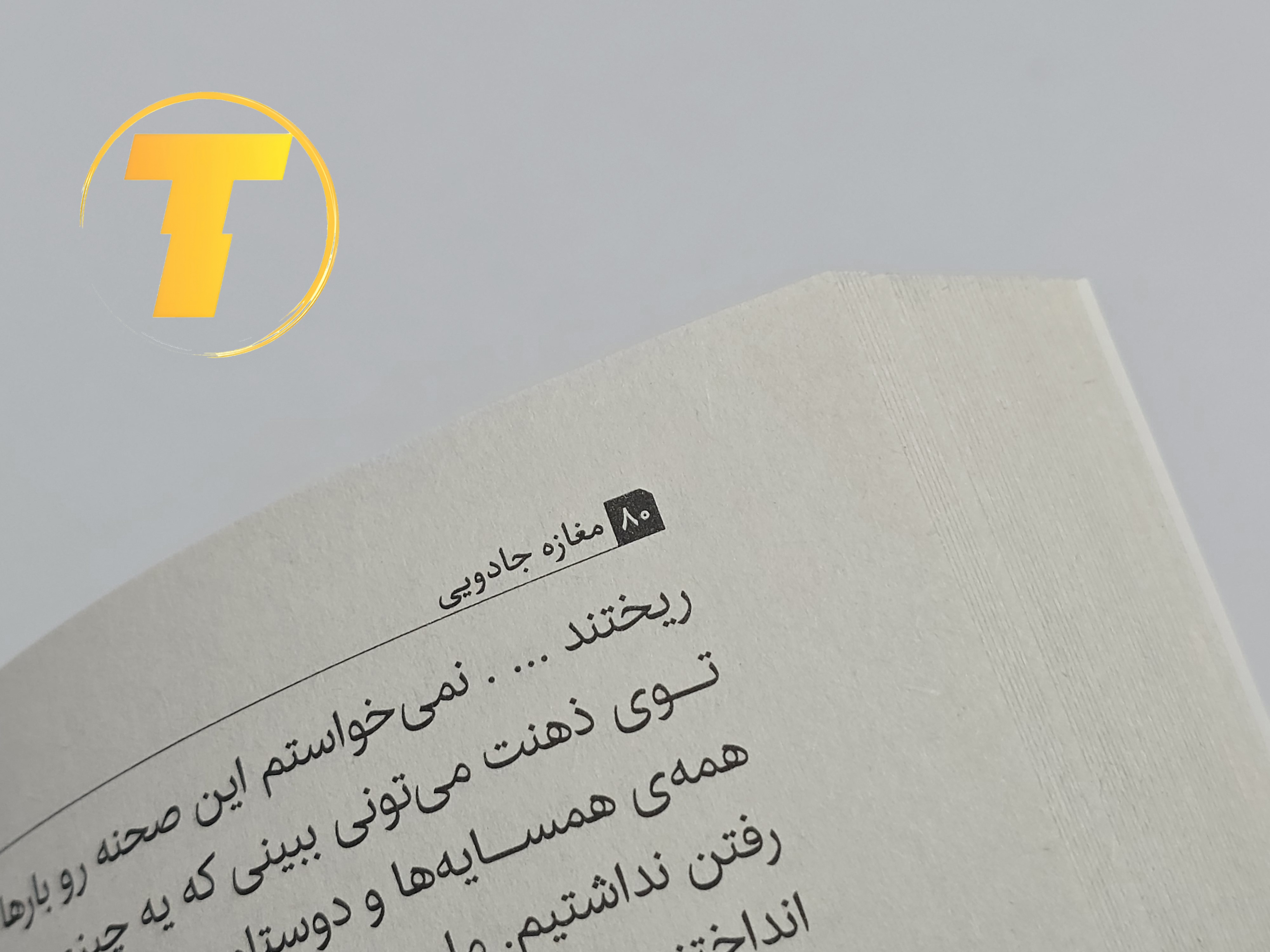 کتاب مغازه جادویی روی میز سفید – تصویری از جلد و کناره‌های کتاب چاپ‌شده توسط نشر آثار نور