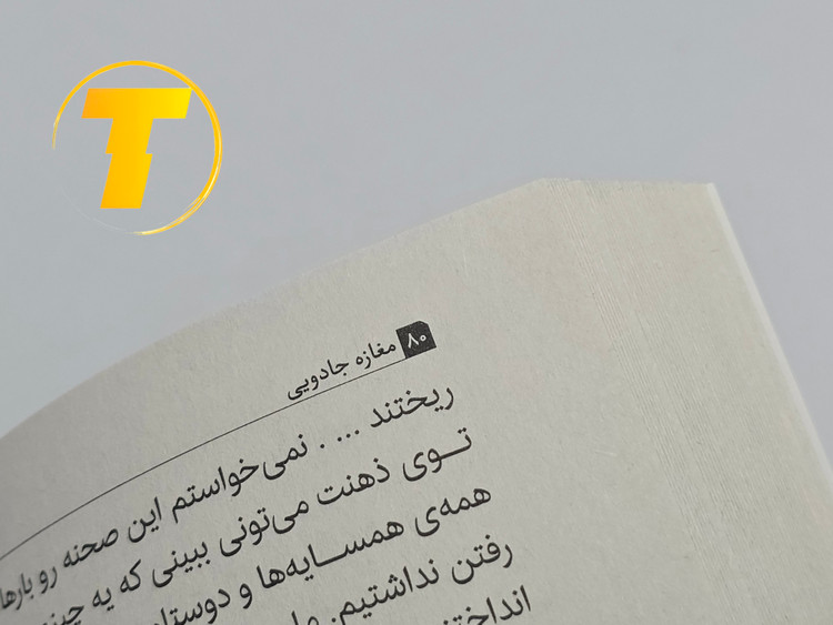 کتاب مغازه جادویی روی میز سفید – تصویری از جلد و کنارههای کتاب چاپشده توسط نشر آثار نور