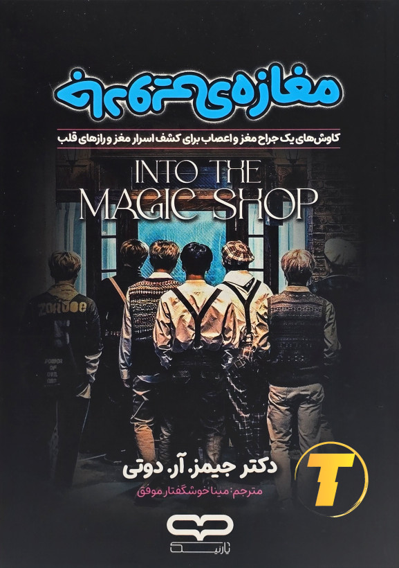جلد کتاب مغازه جادویی اثر دکتر جیمز آر. دوتی با ترجمه مینا موفق – نشر آثار نور