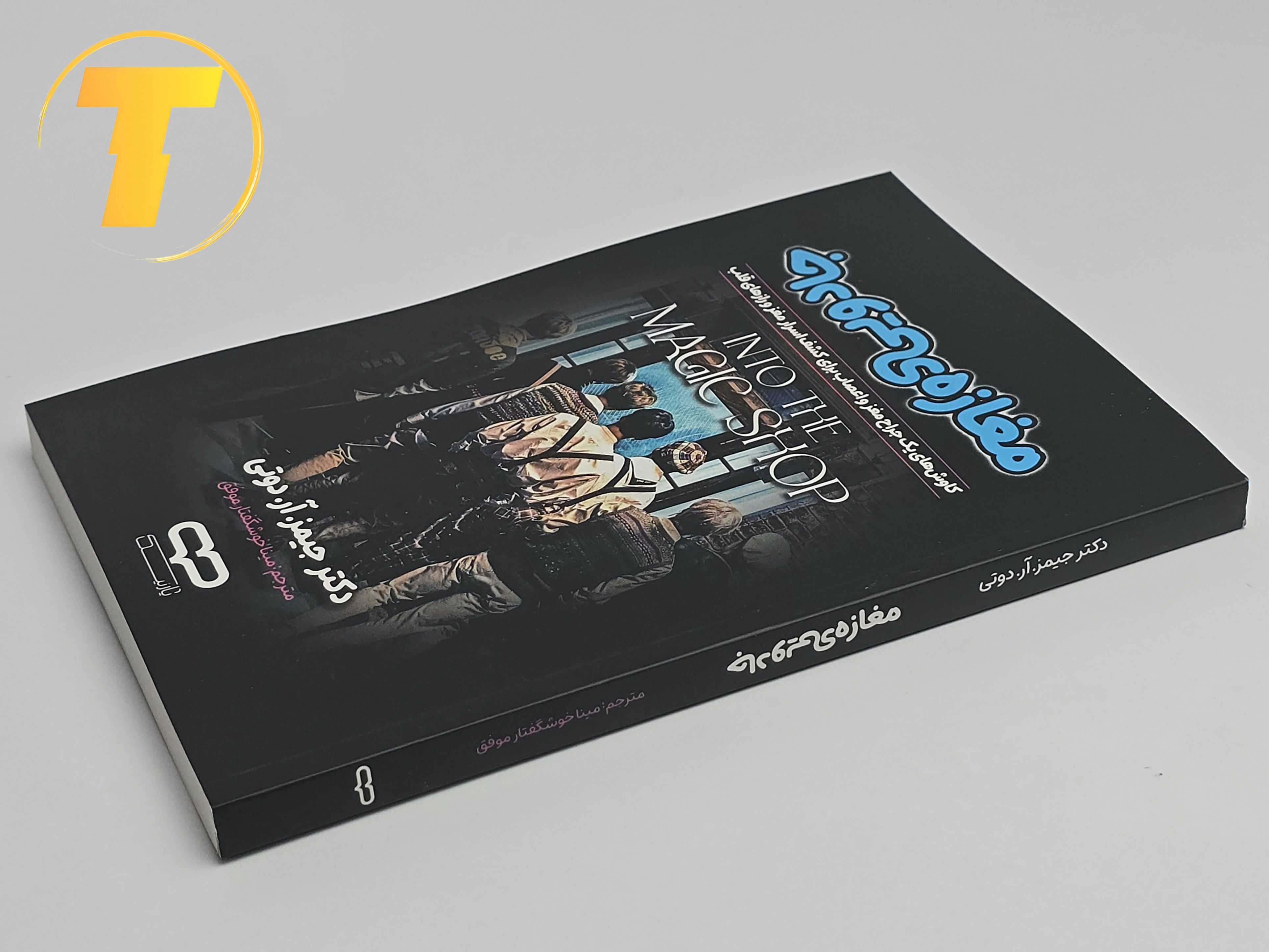 صفحه عنوان کتاب مغازه جادویی – نوشته دکتر جیمز آر. دوتی با ترجمه مینا موفق