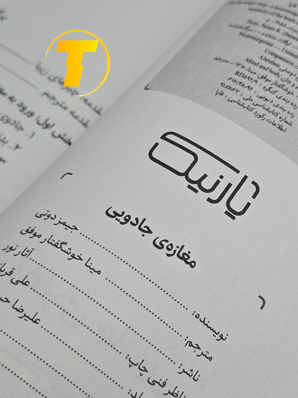 نمونهای از متن داخلی کتاب هیچ ملاقاتی تصادفی نیست با ترجمه روان و قابلفهم اصغر کلهری