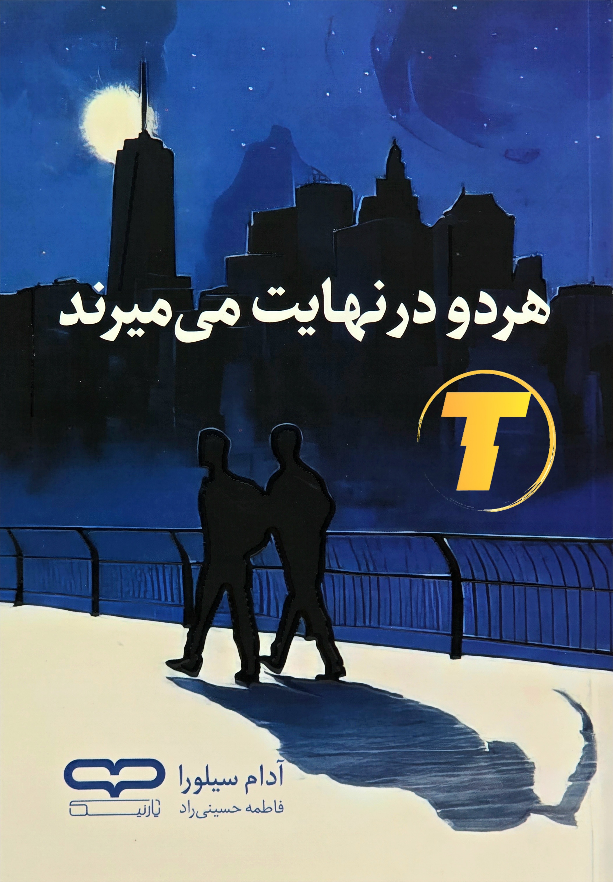 جلد کتاب هر دو در نهایت می‌میرند با طراحی شومیز و یووی برجسته