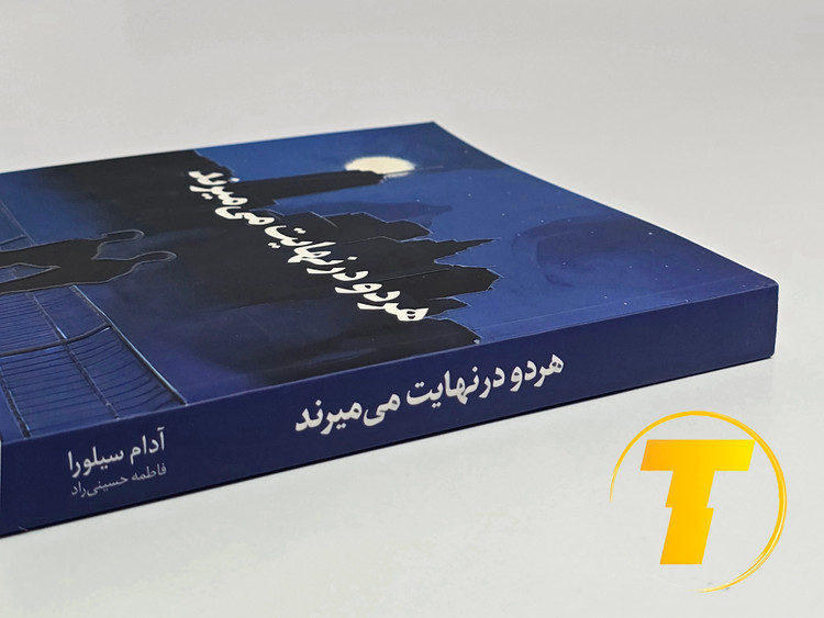 نمای نزدیک جلد شومیز کتاب با کیفیت چاپ برجسته