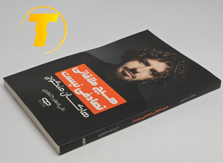 کتاب هیچ ملاقاتی تصادفی نیست روی میز سفید – تصویری از جلد و کنارههای کتاب چاپشده توسط نشر یارنیک