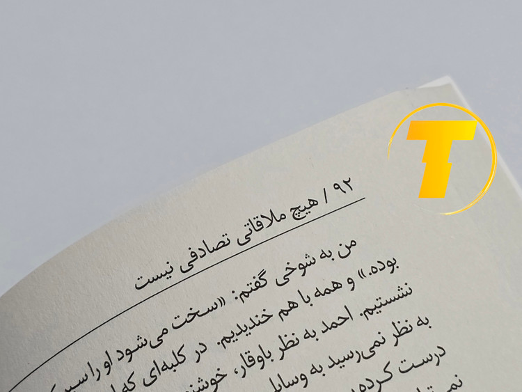 نمونهای از متن داخلی کتاب هیچ ملاقاتی تصادفی نیست با ترجمه روان و قابلفهم اصغر کلهری