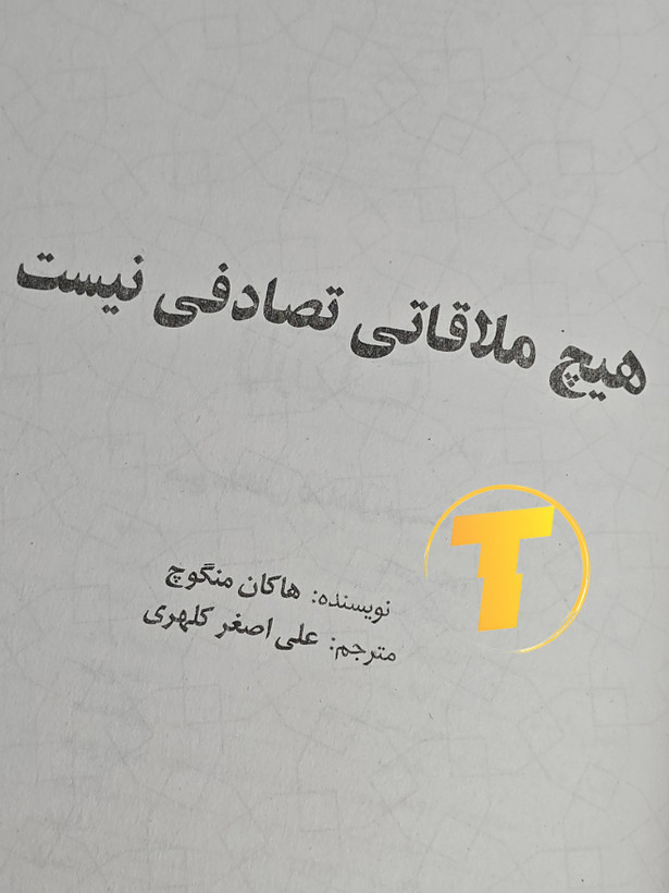 صفحه عنوان کتاب هیچ ملاقاتی تصادفی نیست – نوشته هاکان منگوچ با ترجمه اصغر کلهری