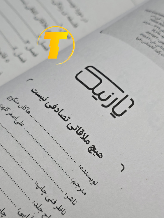 صفحه فهرست کتاب هیچ ملاقاتی تصادفی نیست شامل فصلها و بخشهای اصلی درباره تأثیر روابط و ملاقاتها در زندگی