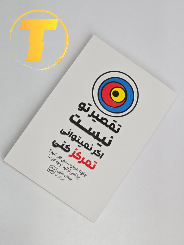 ترکیب لوگوی نشر یارنیک و عنوان کتاب «تقصیر تو نیست اگر نمیتوانی تمرکز کنی» روی جلد.