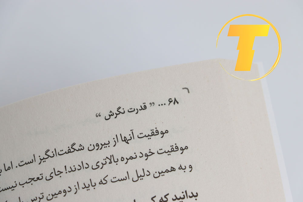برش کتاب 240 صفحه‌ای «قدرت نگرش» با کاغذ بالک