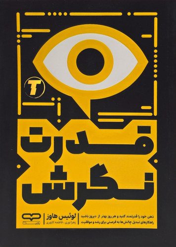 جلد کتاب «قدرت نگرش» کنار سایر کتابهای توسعه فردی