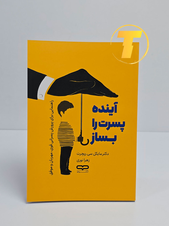 جلد کتاب «آینده پسرت را بساز» با یووی برجسته و شومیز.