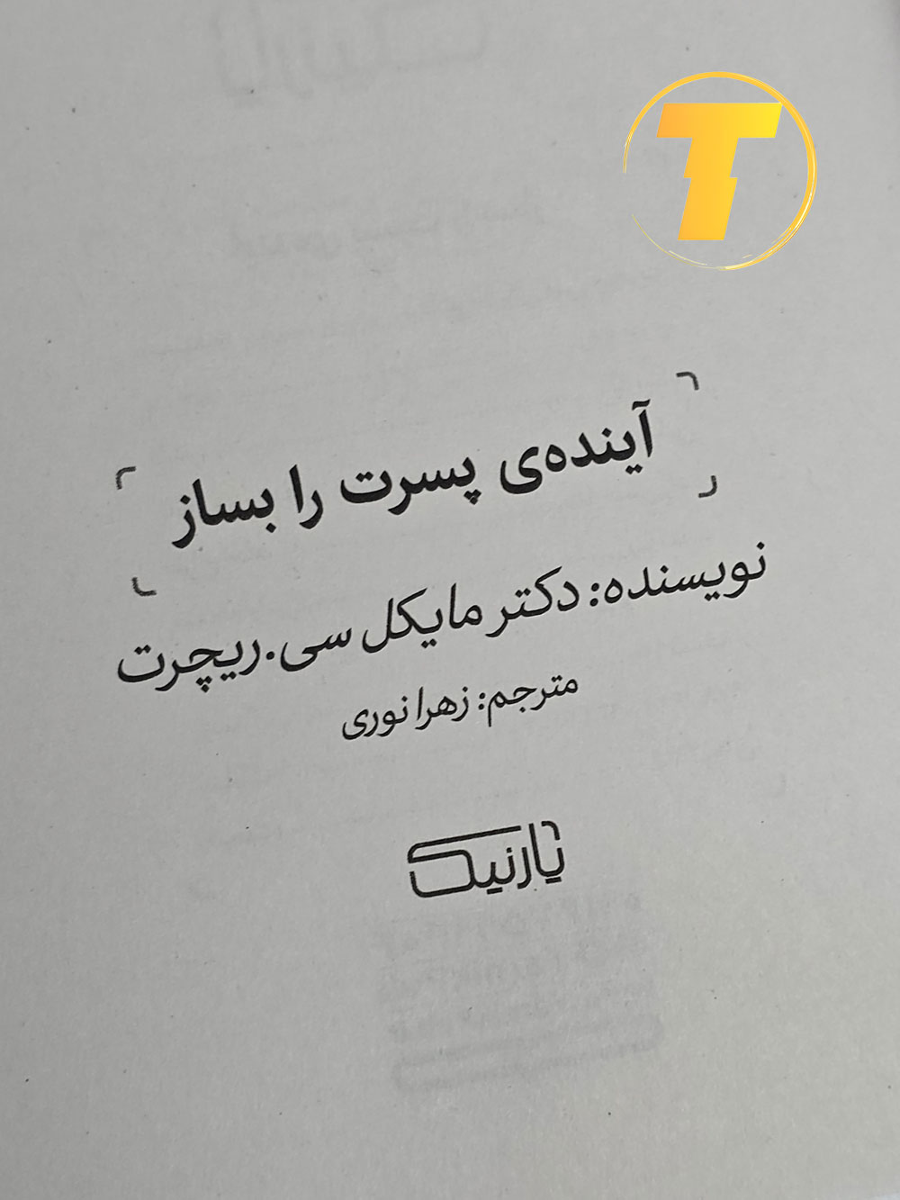 جلد شومیز با طراحی آرام و یووی برجسته، نشر یارنیک.